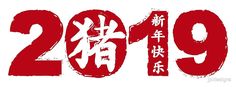 the year of the dog is written in chinese calligraphy with red paint and white background