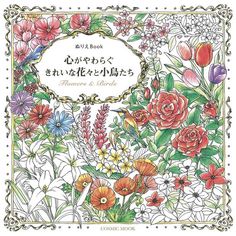 an adult coloring book with flowers and plants on it, in japanese writing that reads