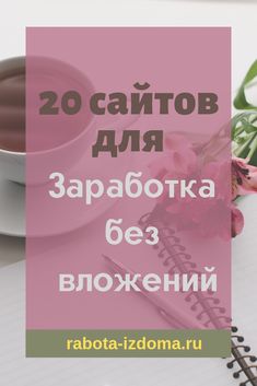 a cup of coffee next to a notepad with the words 20 cantob in russian