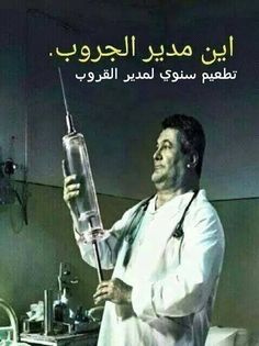 a man in white lab coat holding up a syringe with arabic writing on it