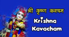 श्री कृष्ण कवचम: जानें श्री कृष्ण कवच जीवन में आने वाले सभी कष्टों का नाश करने के लिए #श्रीकृष्णकवचम #kavacham #shrikrishnakavacham Astrology