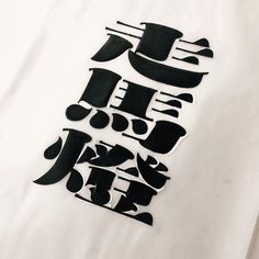 some type of calligraphy on a white shirt