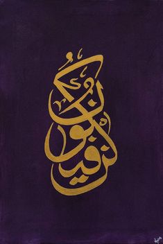 an arabic calligraphy is shown on a purple background