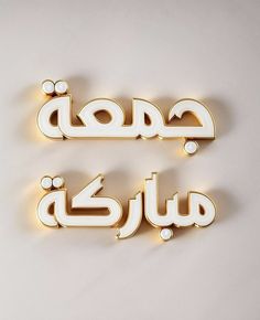 two arabic letters are shown in gold and white