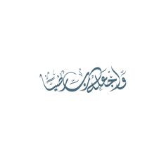 arabic calligraphy in blue and white with the word's name written on it