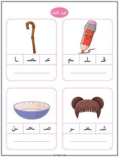 أنشطة أحرف اللغة العربية وتكوين الكلمات - Arabic letters Arabic Handwriting, Alphabet Worksheets Kindergarten, Tajweed Quran