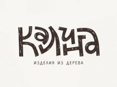 the word kohla is written in black ink on a white background with brown lettering