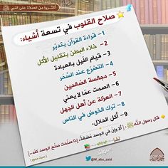 • صلاح القلوب في تسعة أشياء: 1- قراءة القرآن بتدبّر 2- خلاء البطن بتقليل الأكل 3- قيام اللّيل بالعبادة 4- التضرّع عند السَّحَر 5- مجالسة الصّالحين 6- الصمت عمّا لا يعني 7- العزلة عن أهل الجهل 8- ترك الخوض في الناس 9- أكل الحلال 🔸فصلاح القلب بمثابة صلاح الروح والبدن. #فوائد Quick Saves