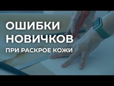 a person cutting paper with scissors on top of it and the words in russian above them