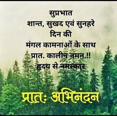 Shubh Prabhat In Hindi, Suprabhat Mornings In Hindi, Suprabhat Hindi Quotes, Good Morning Nature Quotes, शुभ शुक्रवार, Free Inspirational Quotes, Good Morning Motivation, Motivational Status