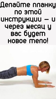 a woman doing push ups on her stomach with the caption in russian above it