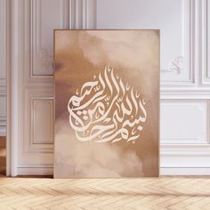 an arabic calligraphy is displayed in front of a white wall and wooden parquet floor