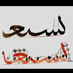 two arabic calligraphys are shown in black and orange colors, with an arrow pointing to the left