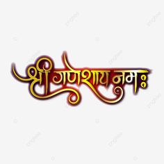 Shree Ganeshay Namah Calligraphy, Ganpati Bappa Text Png, Shree Ganeshay Namah Text, Ganpati Text Png, Ganpati Bappa Morya Text Png, Hindu Ganesha, Hindi Calligraphy Fonts, Ombre Wallpaper Iphone