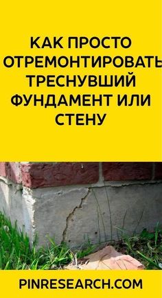 Как просто отремонтировать треснувший фундамент или стену - Идеи на любой случай Building A Sauna, Patio Deck Designs, Diy Oils, Sports Health, Deck Design, Life Inspiration, Patio Deck, Life Hacks, Sweet Home