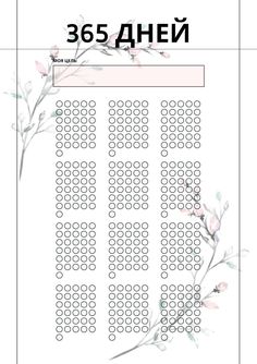 the back side of a printable planner with flowers and leaves on it, in russian