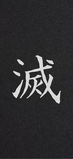 Destroy Kanji, Japanese Demon Wallpaper, Demon Slayer Symbol Tattoo, Destroy Demon Slayer, Anime Tattoos With Meaning, Destroy Japanese Symbol, Minimalist Demon Slayer Tattoo, Demon Slayer Destroy Symbol, Subtle Demon Slayer Wallpaper