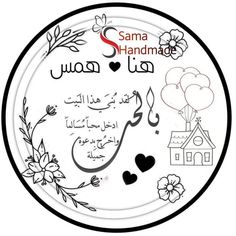 a plate with arabic writing on it and flowers in the middle, surrounded by hearts