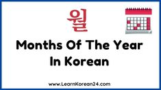 a calendar with the words months of the year in korean