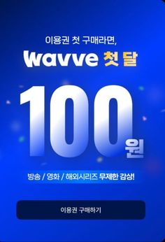 an advertisement for wave 100 in korean