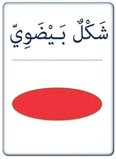 an arabic sign with the words in two languages, and a red circle on it