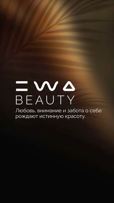 Скрабы EWA BEAUTY с натуральными маслами и экстрактами очищают, питают, расслабляют, выравнивают и тонизируют кожу тела. SWEET CHOCOLATE & COFFEE: Выводит токсины, обладает антибактериальным эффектом. Борется с целлюлитом. Проникает в кожу и делает мягкой и шелковистой. RICH BERRIES: Насыщает минералами и витаминами солей и масел. Тонизирует, увлажняет, придает гладкость. FRESH APPLE & OLIVE: Очищает, питает и подтягивает кожу. Подробнее про продукт в Телеграм-канале по ссылке к этому пину! Sweet Chocolate, Chocolate Coffee, Green Apple, Body Scrub