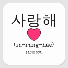 i love you in korean with the words sa - rang - hae on it