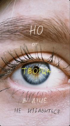 an eye with the words ho or bota in russian above it and below it