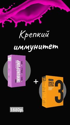 IMMUNOPUMP КРЕПКИЙ ИММУНИТЕТ ДЛЯ ВСЕЙ СЕМЬИ КРЕПКИЙ ИММУНИТЕТ ДЛЯ ВСЕЙ СЕМЬИ OMEGA 3 EXTRA Биологически активная добавка к пище Omega 3