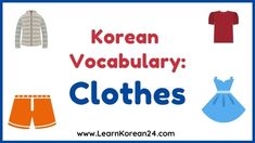 korean words and pictures with clothes for children to learn in the classroom, including an image of