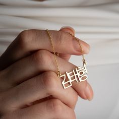 Korea Name Necklace - Hangul Name Necklace - Custom Korean Necklace - Dainty Korean Jewelry Discover the perfect piece of personalized Korean jewelry that combines elegance and cultural flair. Our Korean Name Silver Alphabet Necklace is a charming and meaningful accessory that beautifully encapsulates the essence of the Korean language. * Material: High Quality Solid 925 Sterling Silver * Finish: Sterling Silver ∙ 18K Gold ∙ Rose Gold * All our jewelry is custom-made by hand with Love and Care i Symbolic Personalized Necklace For Birthday Gift, Symbolic Personalized Necklace For Gifts, Symbolic Name Necklace For Gift, Custom Name Necklace For Personalized Gift, Spiritual Name Necklace For Personalized Gift, Spiritual Style Name Necklace Gift, Spiritual Custom Name Necklaces For Personalized Gift, Spiritual Nameplate Necklaces As Gifts, Spiritual Nameplate Necklace Gift