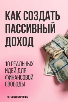 a pile of money sitting on top of a pink background with words in russian and english