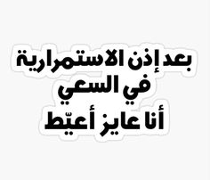 arabic text sticker in black and white