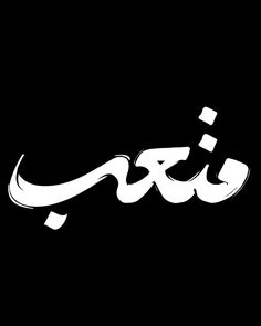 arabic calligraphy in black and white