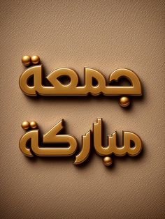 arabic calligraphy in gold on a brown background