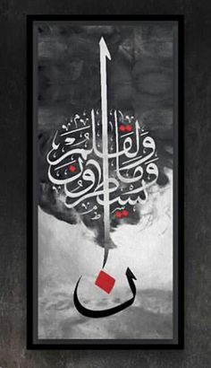 an arabic calligraphy is displayed in a black and white frame with a red square