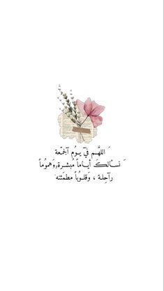 an arabic text with pink flowers and leaves on white paper, in the middle of it is