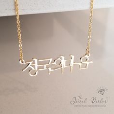 Custom necklace personalized with a name, word or initials in Korean script Send your desired name in Korean or we can translate it for you Choice of 18K gold-plated, rose gold-plated, rhodium-plated finish Chain lengths: 18" or 20" Material is stainless steel Tarnish-free and hypoallergenic Custom name necklace also available in Amharic and Hebrew. ℹ upon checkout, leave the name/word/initials you wish to have made in the format desired. Necklace will be made with information AS ENTERED. ℹ PLEA Customized Rose Gold Name Necklace For Anniversary, Customizable Rose Gold Name Necklace For Anniversary, Custom Name Rose Gold Pendant Necklace, Customizable Rose Gold Nameplate Charm Necklaces, Personalized Signature Rose Gold Jewelry, Gold Custom Name Necklace With Meaningful Style, Gold Necklace With Custom Name In Meaningful Style, Gold Customizable Signature Necklaces, Meaningful Customizable Gold Necklace