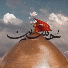 an arabic calligraphy on top of a dome with clouds in the sky behind it