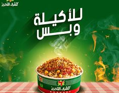 an advertisement for a food product in arabic