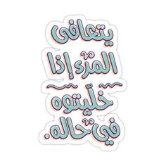 an arabic text sticker on a white background with blue and pink lettering in the middle