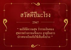 a red and gold background with an ornate frame in the middle that says, thai new year's greetings