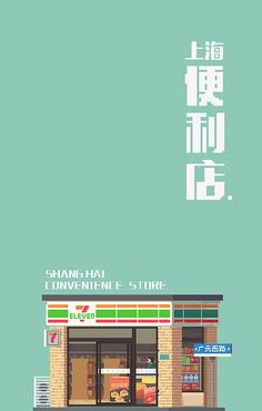 an advertisement for a chinese convenience store