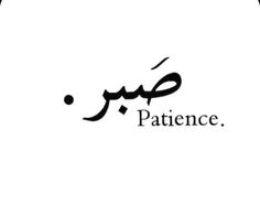 the word'patience'written in black ink on a white background with an arabic calligraphy