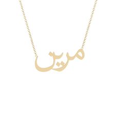 Mareen - مرين - Gold Name Necklace Solid 14K gold necklace with a 16 inch 14K gold chain. * 8mm/ 0.31inch height for the capital letter, 5mm/0.19685 inch for the lower case. Gold Name Necklace, Lower Case, 14k Gold Necklace, The Capital, Name Necklace, Gold Chain, Gold Chains, Gold Necklace, White Gold