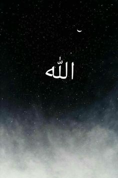 an arabic text written in the night sky