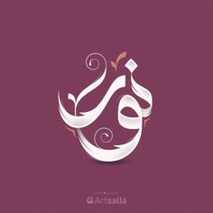 an arabic calligraphy that is used to spell out the word artisana on a purple