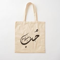 100% cotton reusable shopping carry bag with digital print on one side. Peace In Arabic, Arab Quotes, Handpainted Tote, Handpainted Tote Bags, Tot Bag, School Bag Essentials, Love And Peace, Bag Essentials, In Arabic