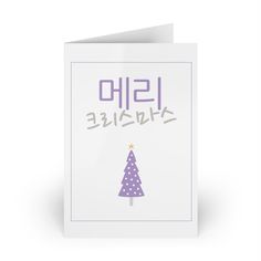 a card with an image of a christmas tree and the words happy holidays written in korean