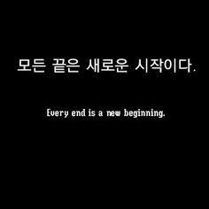 a black and white photo with the words every end is a new beginning in korean